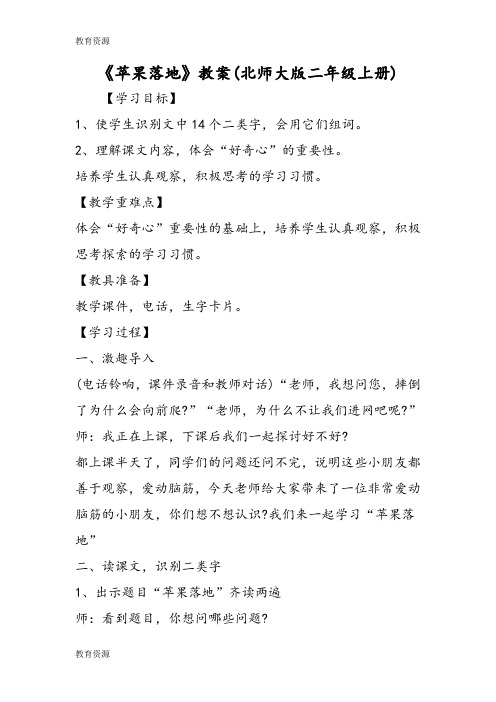 【教育资料】《苹果落地》教案(北师大版二年级上册)学习精品