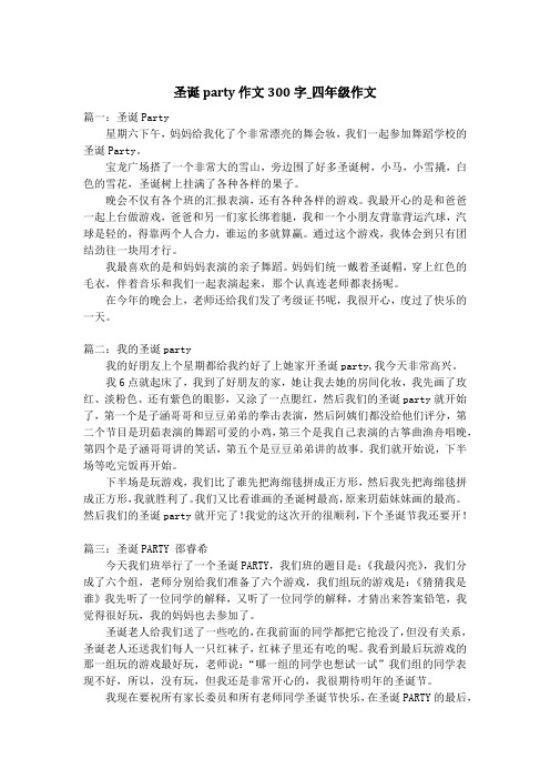 圣诞party作文300字_四年级作文
