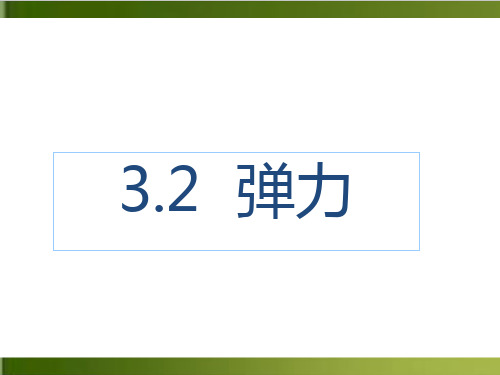 【人教版教材】物理弹力精品教学PPT1