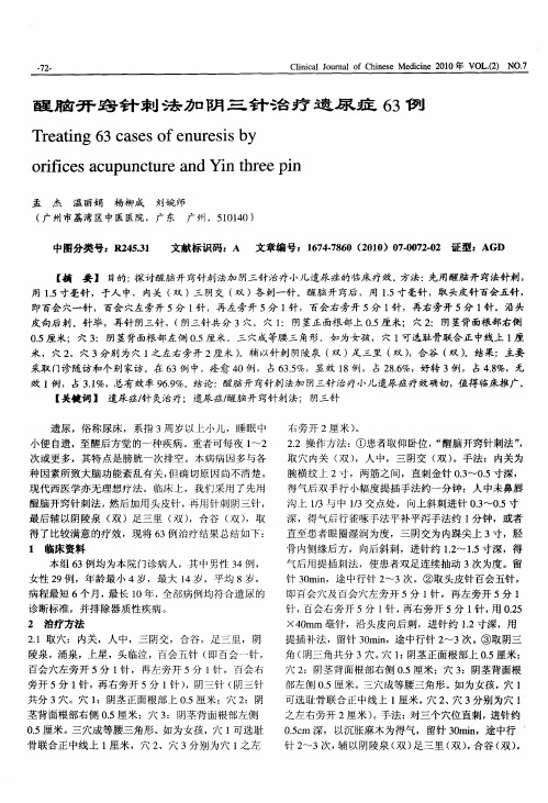 醒脑开窍针刺法加阴三针治疗遗尿症63例