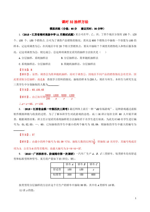 2019年高考数学课时32抽样方法单元滚动精准测试卷文