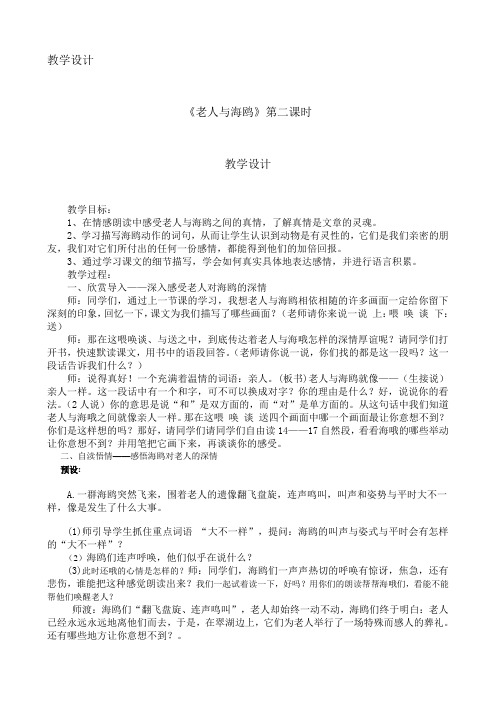 《老人与海鸥》第二课时教学设计