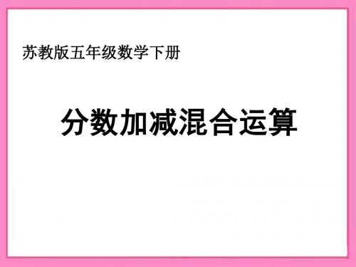 新苏教版小学数学五年级下册第5单元 分数的加法和减法：分数加减混合运算教学PPT
