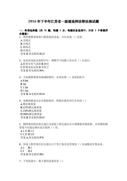 2016年下半年江苏省一级建造师法律法规试题