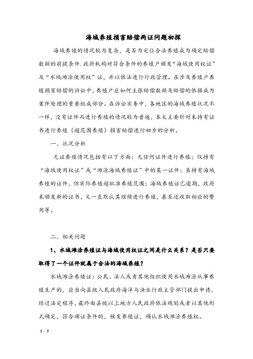 海域养殖损害赔偿两证问题初探
