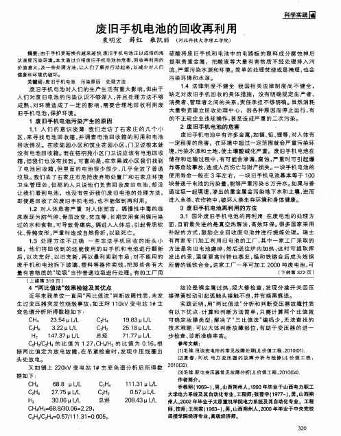 废旧手机电池的回收再利用