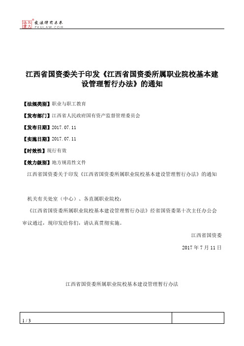 江西省国资委关于印发《江西省国资委所属职业院校基本建设管理暂