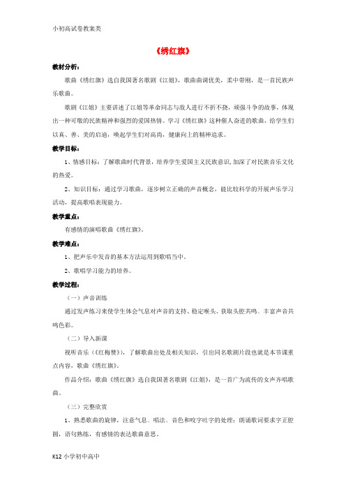 【配套K12】八年级音乐上册第八单元绣红旗教案湘艺版