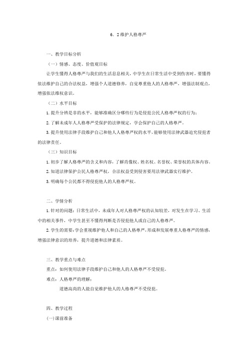 6.2维护人格尊严(第一课时)