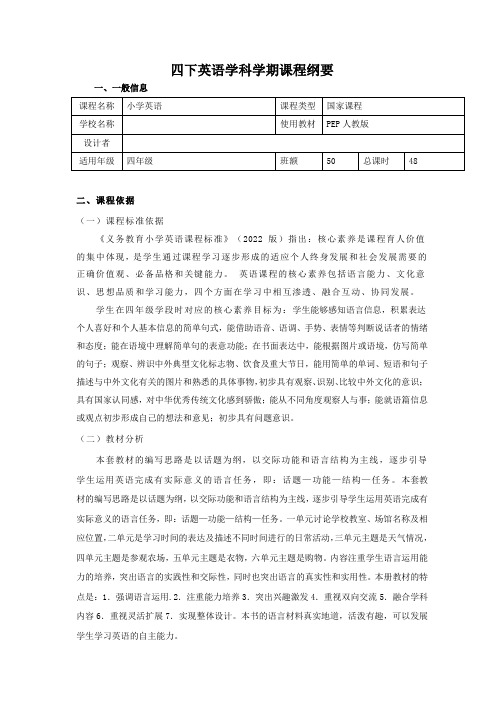 PEP人教版小学四年级下册英语学科学期课程纲要