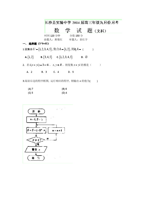 湖南省长沙县实验中学2014届高三9月月考数学(文)试题 word版无答案