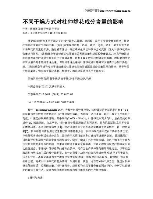 不同干燥方式对杜仲雄花成分含量的影响