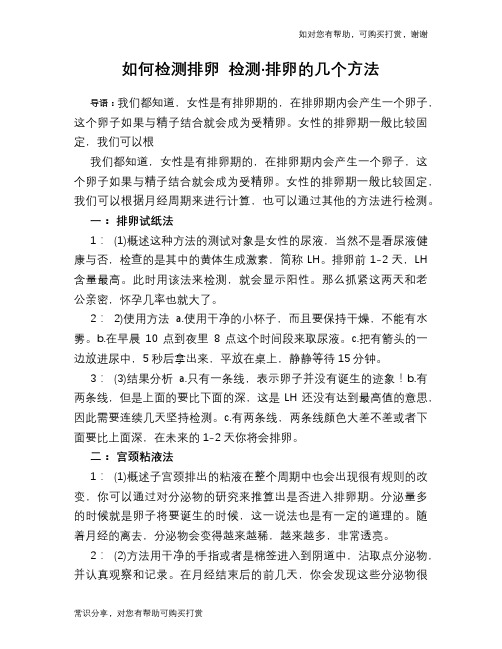 如何检测排卵 检测·排卵的几个方法