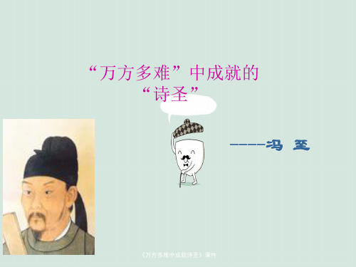 《万方多难中成就诗圣》课件