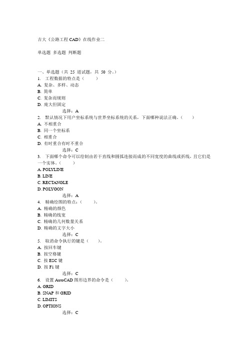 吉大《公路工程CAD》在线作业二答案