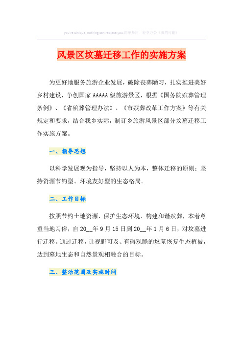 风景区坟墓迁移工作的实施方案
