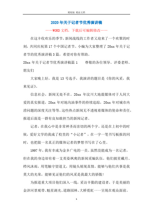 2020年关于记者节优秀演讲稿