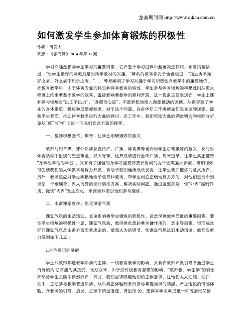 如何激发学生参加体育锻炼的积极性