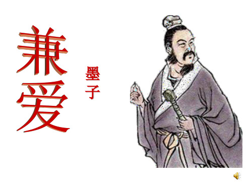 一、兼爱 (2)