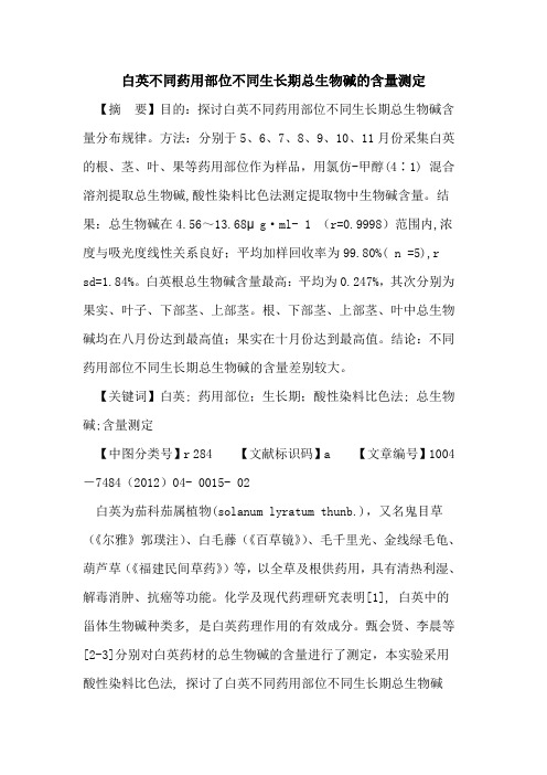 白英不同药用部位不同生长期总生物碱含量测定论文