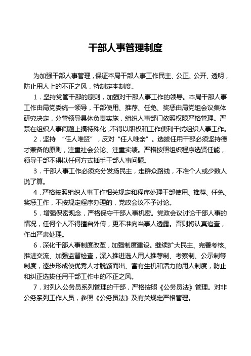 干部人事管理制度