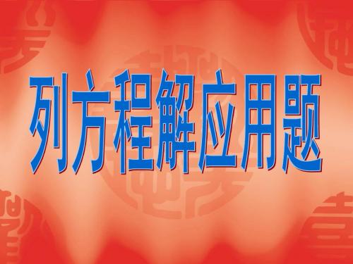苏教版六年级上册数学《方程》课件