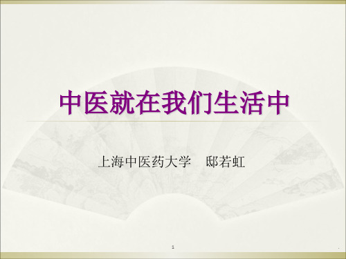 中医讲座ppt课件