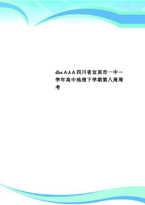 dhsAAA四川宜宾市一中高中地理下学期第八周周考