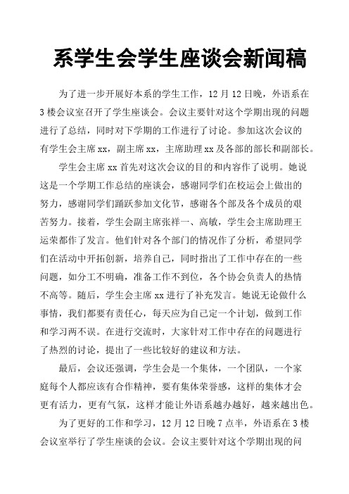 系学生会学生座谈会新闻稿