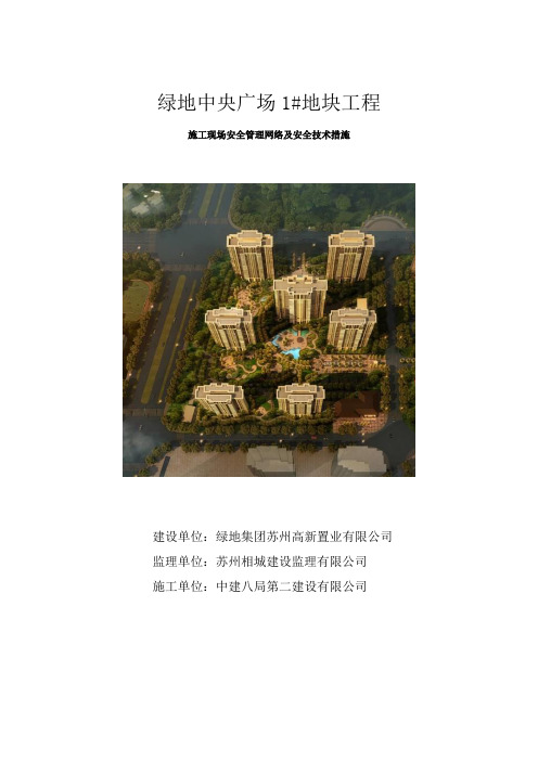 施工现场安全管理网络及安全技术措施