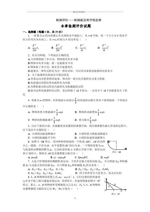 检测评价机械能及其守恒定律