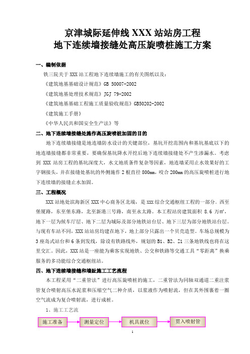 地下连续墙高压旋喷桩加固方案