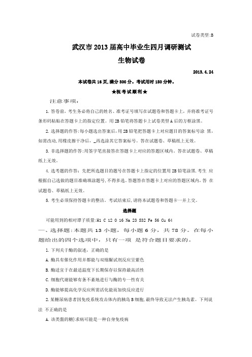 湖北省武汉市2013届毕业生四月调考生物试题(word版)