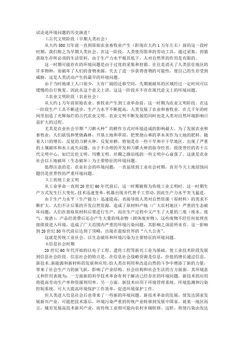试论述环境问题的历史演进？