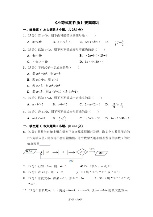 人教版七年级数学下《不等式的性质》拔高练习