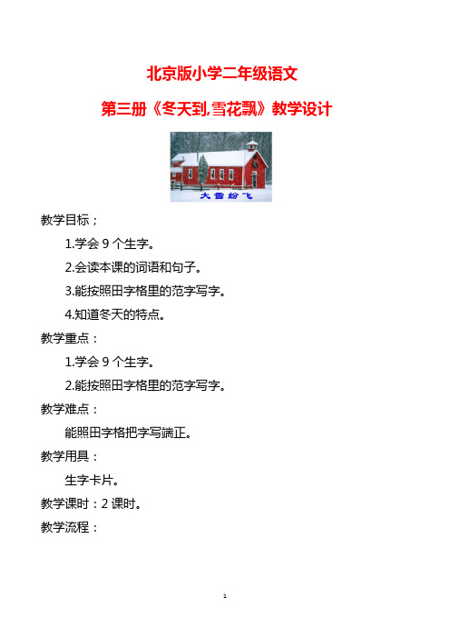北京版小学二年级语文第三册《冬天到,雪花飘》教学设计