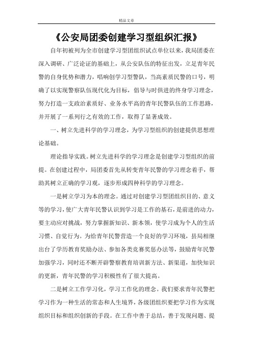 《公安局团委创建学习型组织汇报》