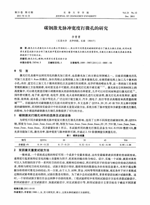 碳钢激光脉冲宽度打微孔的研究