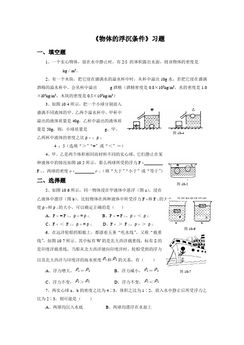 北师大版八年级物理下册 物体的浮沉条件练习题2