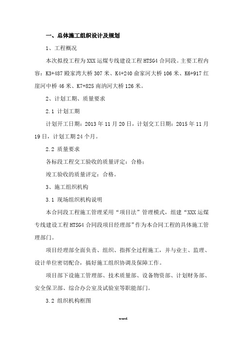 XXX运煤专线道路桥梁工程施工方案(优选.)