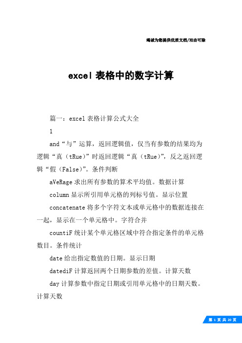 excel表格中的数字计算