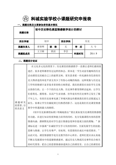 润州区教育科研教师小课题研究申报表