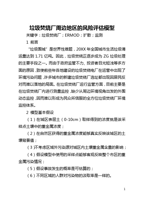 垃圾焚烧厂周边地区的风险评估模型(全文)
