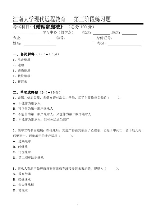 婚姻家庭继承法第3阶段练习题