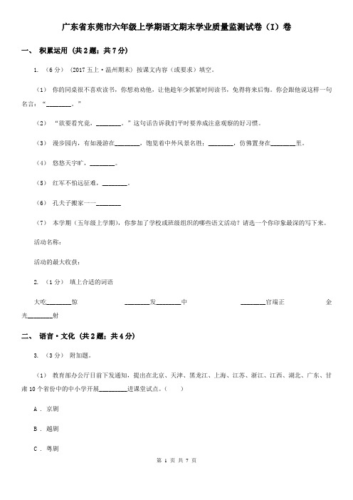 广东省东莞市六年级上学期语文期末学业质量监测试卷(I)卷