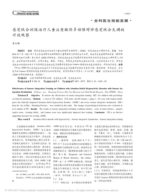 感觉统合训练治疗儿童注意缺陷多动障碍伴感觉统合失调的疗效观察_李全梅