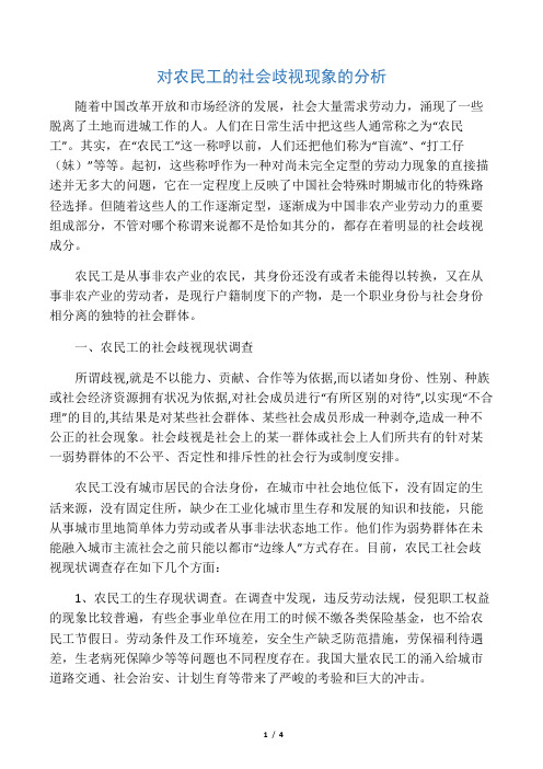 对农民工的社会歧视现象的分析