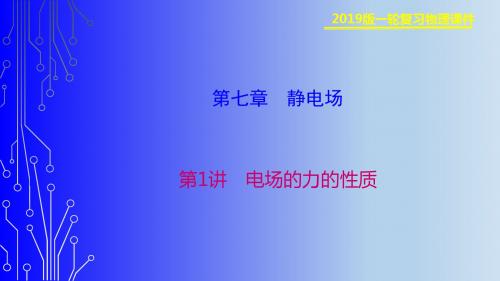 一轮复习精品课件-第七章第1讲电场的力的性质