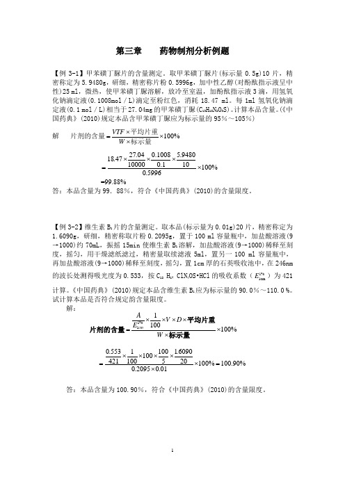 药物制剂分析例题