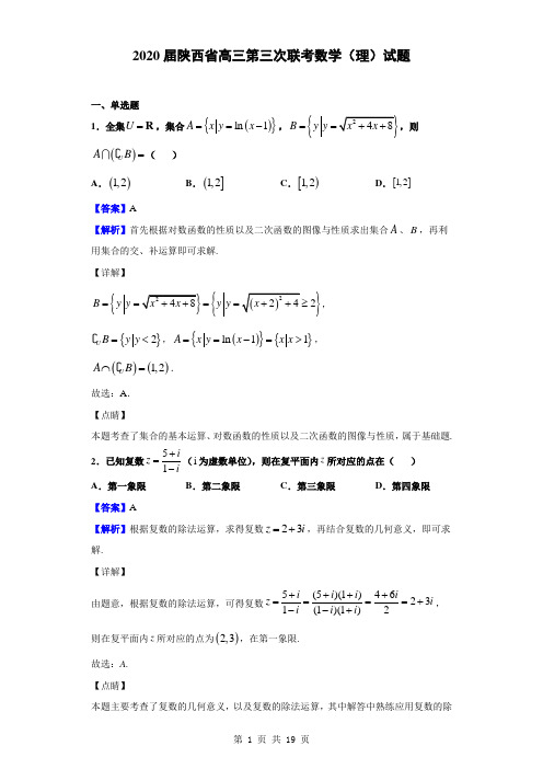 2020届陕西省高三第三次联考数学(理)试题(解析版)
